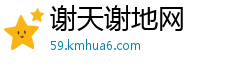 谢天谢地网